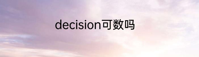decision可数吗