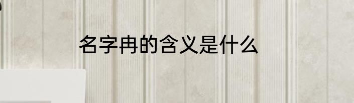 名字冉的含义是什么