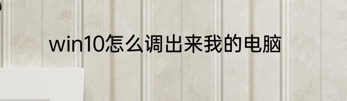win10怎么调出来我的电脑