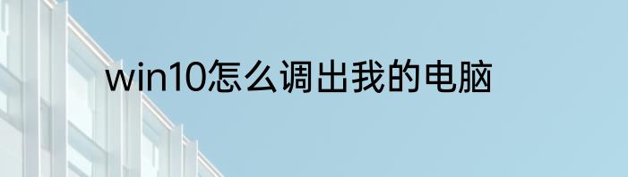 win10怎么调出我的电脑