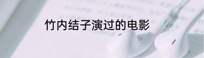 竹内结子演过的电影