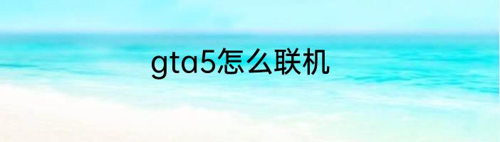 gta5怎么联机