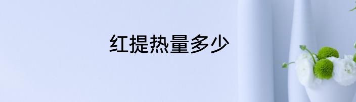 红提热量多少