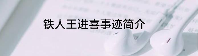 铁人王进喜事迹简介