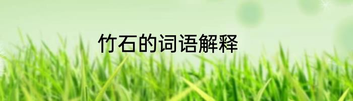 竹石的词语解释