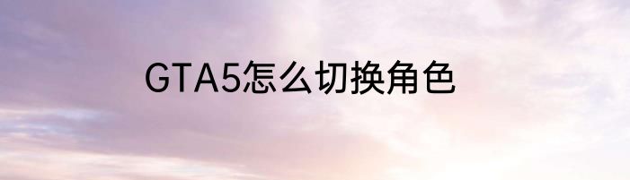 GTA5怎么切换角色