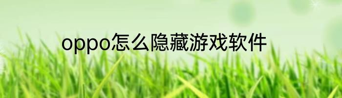 oppo怎么隐藏游戏软件