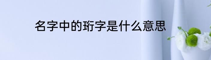 名字中的珩字是什么意思