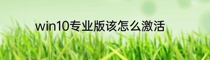 win10专业版该怎么激活
