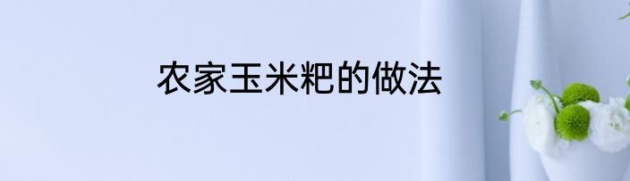 农家玉米粑的做法