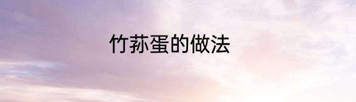 竹荪蛋的做法