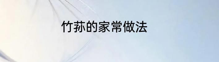 竹荪的家常做法