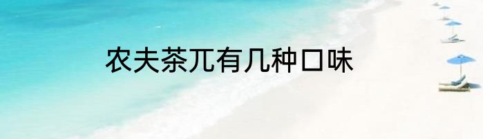 农夫茶兀有几种口味