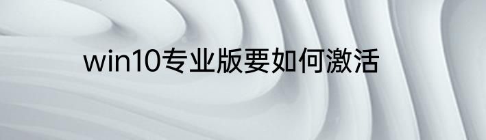 win10专业版要如何激活