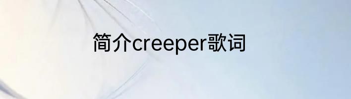简介creeper歌词