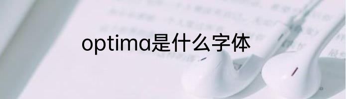 optima是什么字体