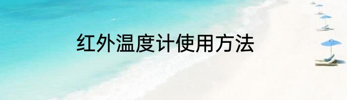 红外温度计使用方法