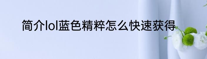 简介lol蓝色精粹怎么快速获得