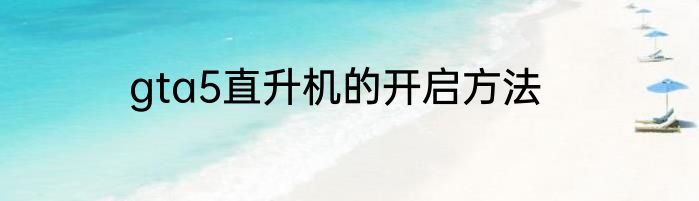 gta5直升机的开启方法