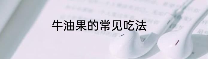 牛油果的常见吃法