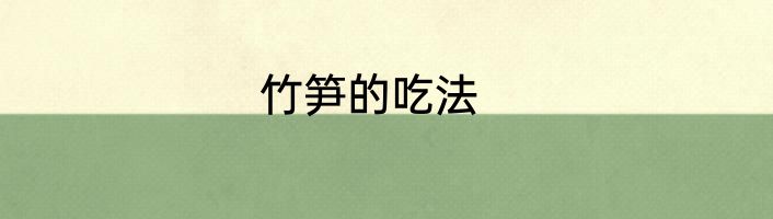 竹笋的吃法