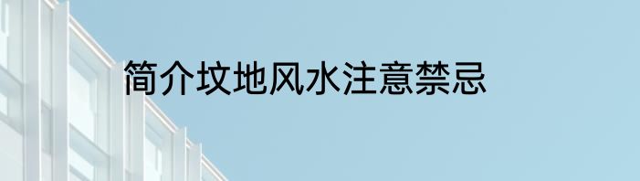 简介坟地风水注意禁忌