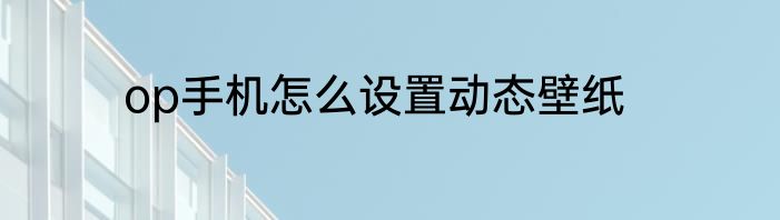 op手机怎么设置动态壁纸