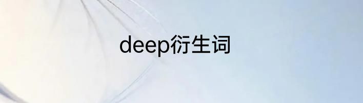 deep衍生词