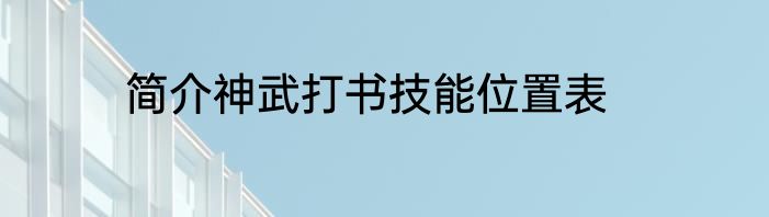 简介神武打书技能位置表