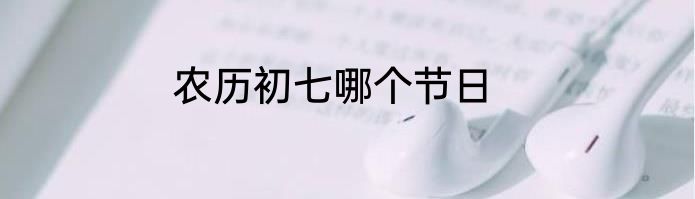 农历初七哪个节日