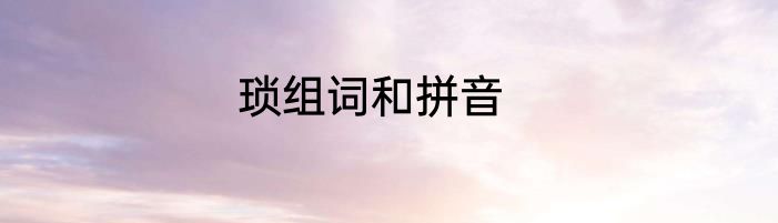 琐组词和拼音