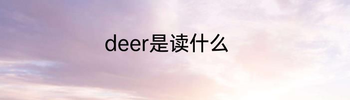 deer是读什么