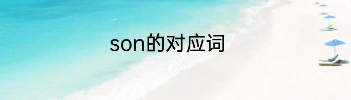 son的对应词