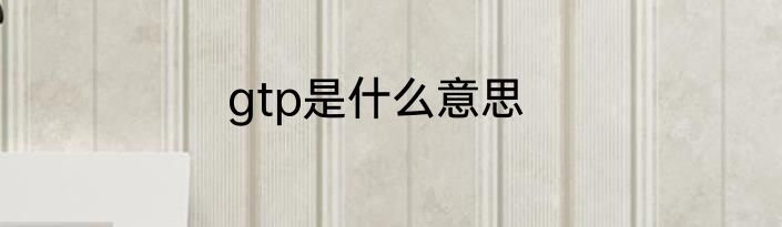 gtp是什么意思