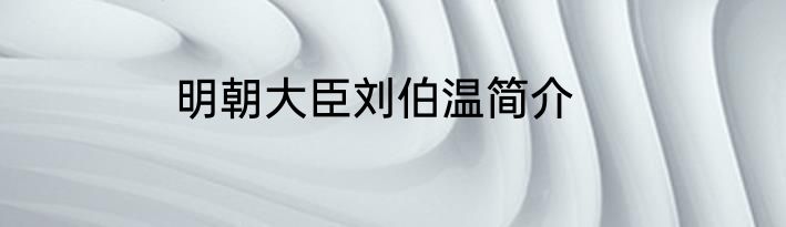 明朝大臣刘伯温简介
