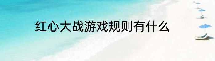 红心大战游戏规则有什么