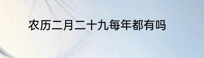 农历二月二十九每年都有吗
