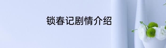 锁春记剧情介绍