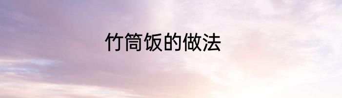竹筒饭的做法