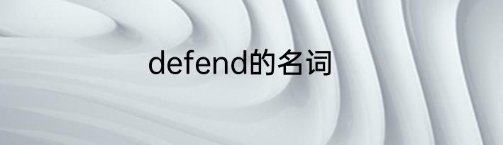 defend的名词