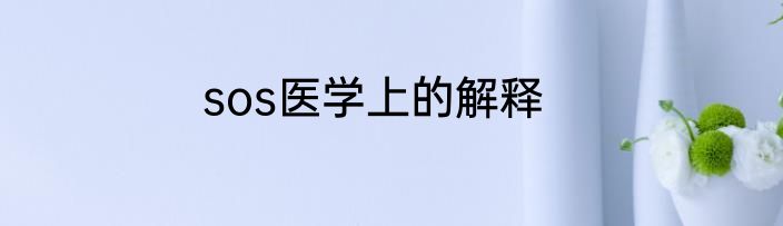 sos医学上的解释