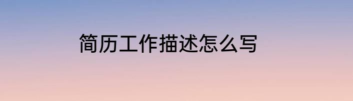 简历工作描述怎么写