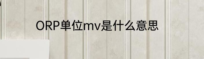 ORP单位mv是什么意思