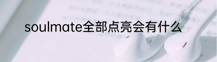 soulmate全部点亮会有什么