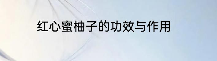 红心蜜柚子的功效与作用