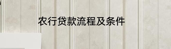 农行贷款流程及条件