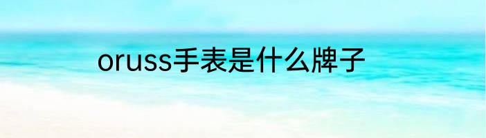 oruss手表是什么牌子