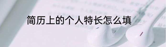 简历上的个人特长怎么填