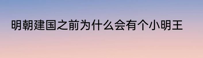 明朝建国之前为什么会有个小明王