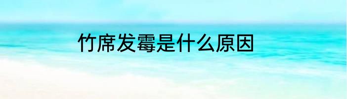 竹席发霉是什么原因